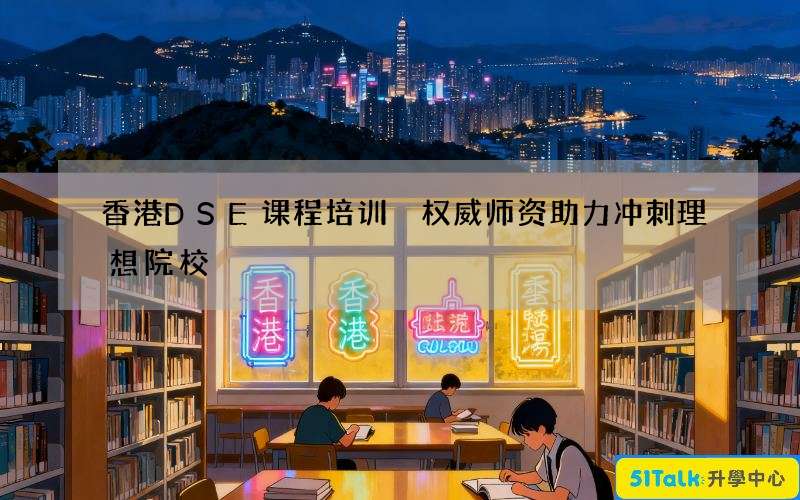 香港DSE课程培训 权威师资助力冲刺理想院校